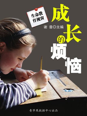 成长的烦恼 - ebook